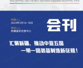 2024新疆工博会会刊、中亚一带一路新疆工业博览会展商名录