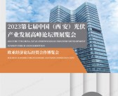 2023第七届西安光伏产业发展高峰论坛暨展览会会刊-展商名录-PDF文档电子版资料