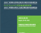 FLCE Asia 2022广州生鲜供应链及冷链技术装备包装展|生鲜加工包装及餐饮食材包装展会刊-PDF文档电子版资料