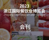 2023浙江宁波国际餐饮业博览会会刊-展商名录-PDF文档电子版资料