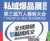 2025广州沸点会会刊、第28届沸点会广州私域大会+展会参展商名录