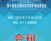 2022辽宁第十届东北国际安全防护用品展览会、第二届东北国际职业服装定制博览会会刊-东北劳保展会刊-PDF文档电子版资料