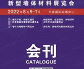 2022东北长春第16届建筑节能新型墙体材料展览会会刊-展商名录-PDF文档电子版资料