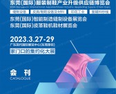 2023东莞国际服装制鞋产业升级供应链博览会会刊-展商名录-PDF文档电子版资料