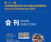 20025北京第二十一届中国国际煤炭采矿技术交流及设备展览会会刊-北京采矿展参展商名录