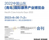 2022山东青岛国际康养产业博览会会刊 青岛养老展展商名录 大健康老博会-PDF文档电子版资料