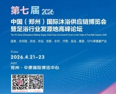 2026第七届郑州国际沐浴供应链博览会暨足浴行业发源地高峰论坛会刊-参展商名录