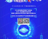 2024重庆第六届全球半导体产业与电子技术博览会展会会刊-参展商名录