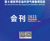 2023海南第8届世界石油天然气装备博览会会刊-参展商名录