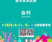 2024山西太原宠物产业博览会暨水族用品展会刊-HPIE 汉界宠博会展商名录