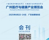 2025广州医疗与健康产业博览会会刊-参展商名录