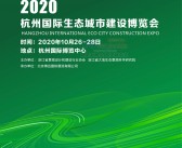 2020杭州国际生态城市建设、园林景观、环保环卫博览会会刊-展商名录-PDF文档电子版资料