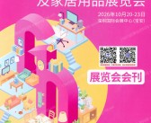 2026年10月深圳礼品展会刊、第34届深圳国际礼品及家居用品展览会会刊参展商名录