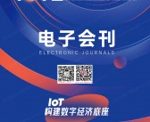 IOTE 2023深圳第二十届国际物联网展会刊-深圳物联网展商名录-PDF文档电子版资料