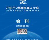 2025北京机器人展会刊、WRC北京世界机器人大会会刊-参展商名录