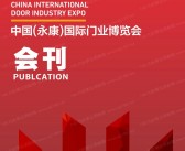 2022第12届永康国际门业博览会会刊|永康门博会展商名录-PDF文档电子版资料