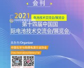 CIBF 2021深圳第十四届中国国际电池技术交流会展览会会刊—展商名录  锂电池储能展-PDF文档电子版资料