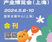 2024上海童装产业博览会会刊、CWE童博会参展商名录