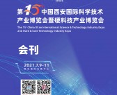 2021第15届中国西安国际科学技术产业博览会会刊 西安科博会展商名录-PDF文档电子版资料