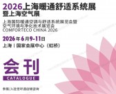 2026上海暖通舒适系统展暨上海空气展会刊-世环会系列参展商名录