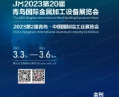 2023第20届青岛国际金属加工设备及技术展会刊|青岛铝工业展览会展商名录-PDF文档电子版资料