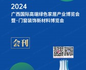 2024广西南宁高端绿色家居产业博览会暨门窗装饰新材料博览会会刊