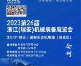 2023浙江瑞安第26届机械装备展览会会刊-参展商名录