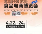 2026 CFEE中食e展会刊、第三届杭州食品电商博览会参展商名录