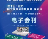 IOTE 2024深圳第二十二届国际物联网展、深圳通用人工智能大会、深圳通用人工智能产业博览会会刊-展商名录