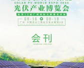 2020年8月世界太阳能光伏产业博览会会刊、广州光伏展展商名录-PDF文档电子版资料