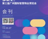 SPM 2022第三届广州国​际智慧物业博览会会刊-物博会展商名录-PDF文档电子版资料