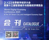 2023宁波世界数字经济大会会刊暨第十三届智慧城市与智能经济博览会展商名录-PDF文档电子版资料