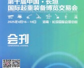 2025河南第十届长垣国际起重装备博览交易会会刊-工程机械参展商名录