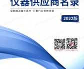 2022最新中国仪器行业优质企业供应商名录近6000家【含企业联系方式】仪表-PDF文档电子版资料