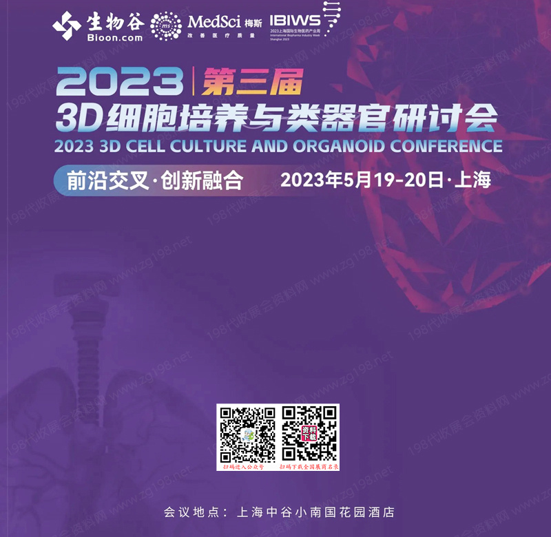 2023（第三届）3D细胞培养与类***研讨会会刊