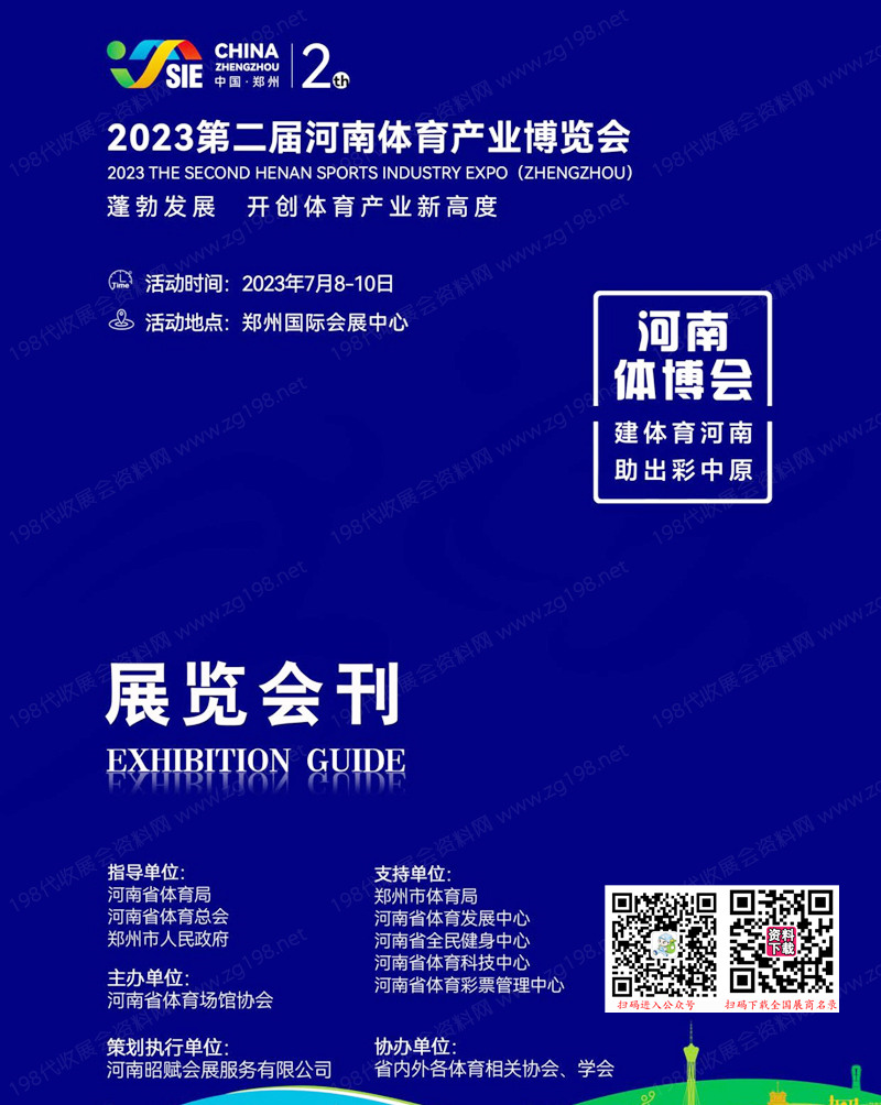 2023第二届河南体育产业博览会会刊