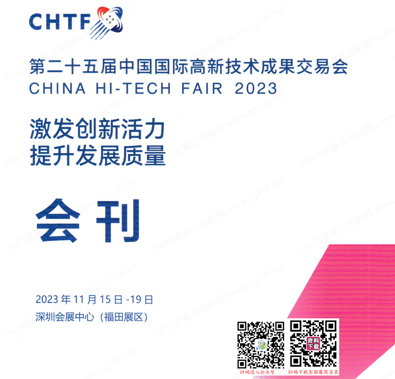 2023 CHTF高交会会刊