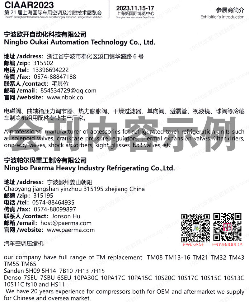 2023第21届上海国际车用空调及冷藏技术展览会会刊