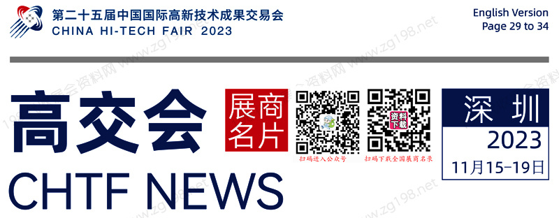 2023 CHTF高交会 、深圳第二十五届中国国际高新技术成果交易会展商名片【1773张】