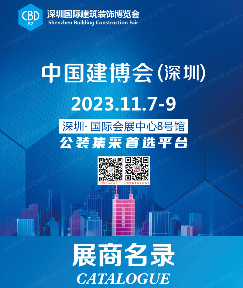 2023深圳建博会会刊、深圳国际建筑装饰博览会展商名录