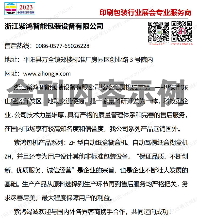 2023临沂第2届印刷包装技术展暨临沂纸箱机械交易会会刊-展商名录
