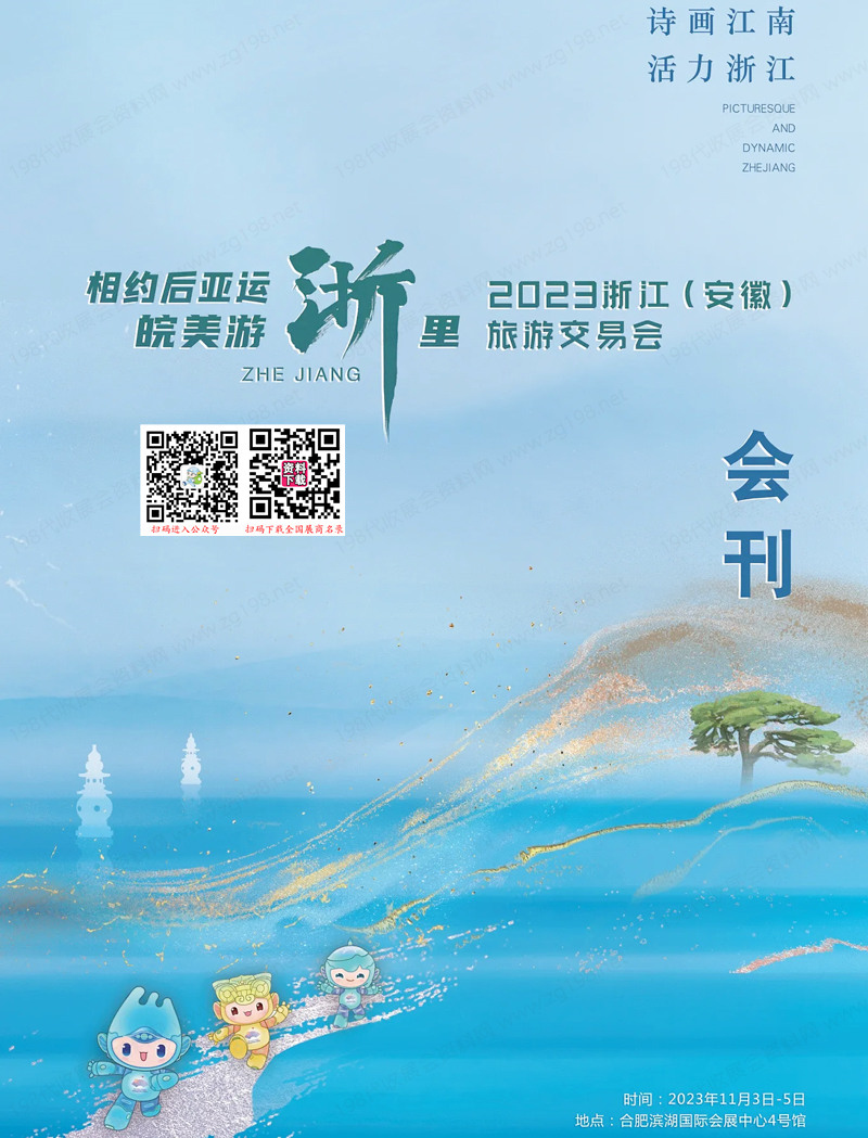 2023浙江(安徽)旅游交易会会刊