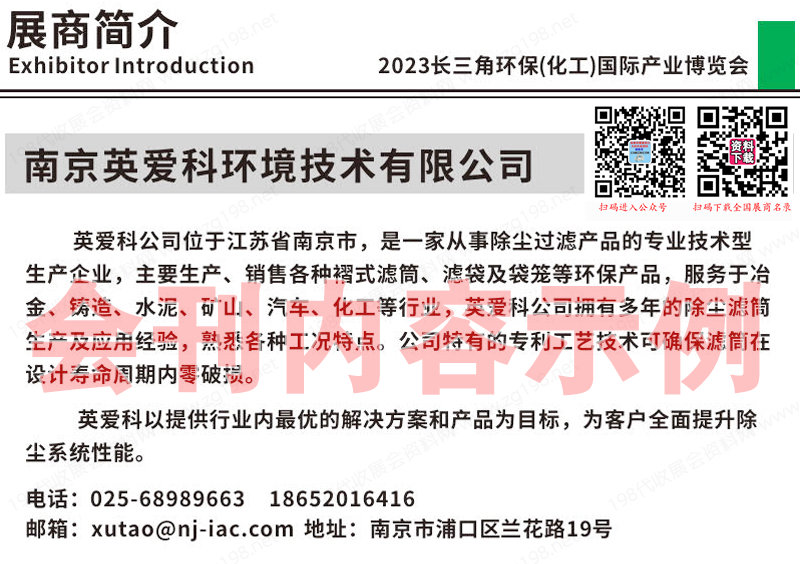 2023南京长三角环保（化工）国际产业博览会暨水处理大会会刊-展商名录