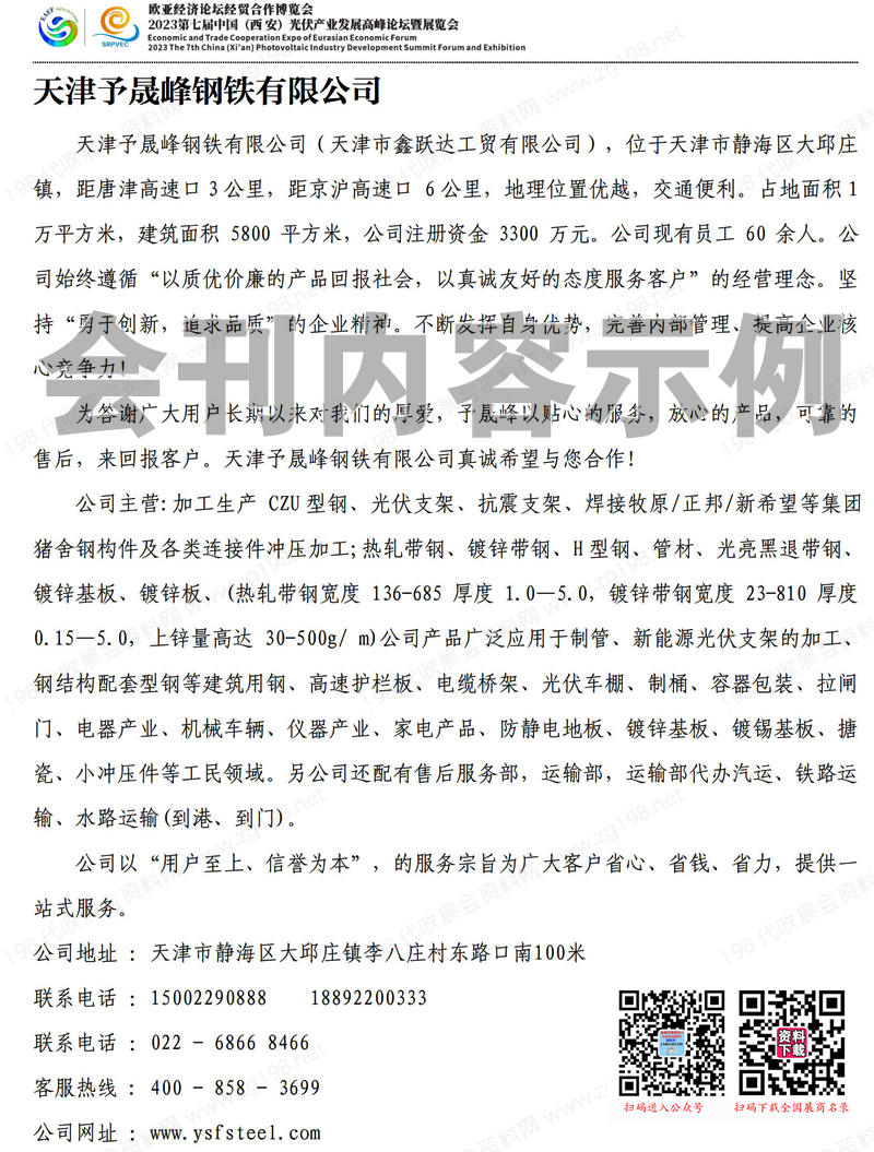 2023第七届西安光伏产业发展高峰论坛暨展览会会刊-展商名录