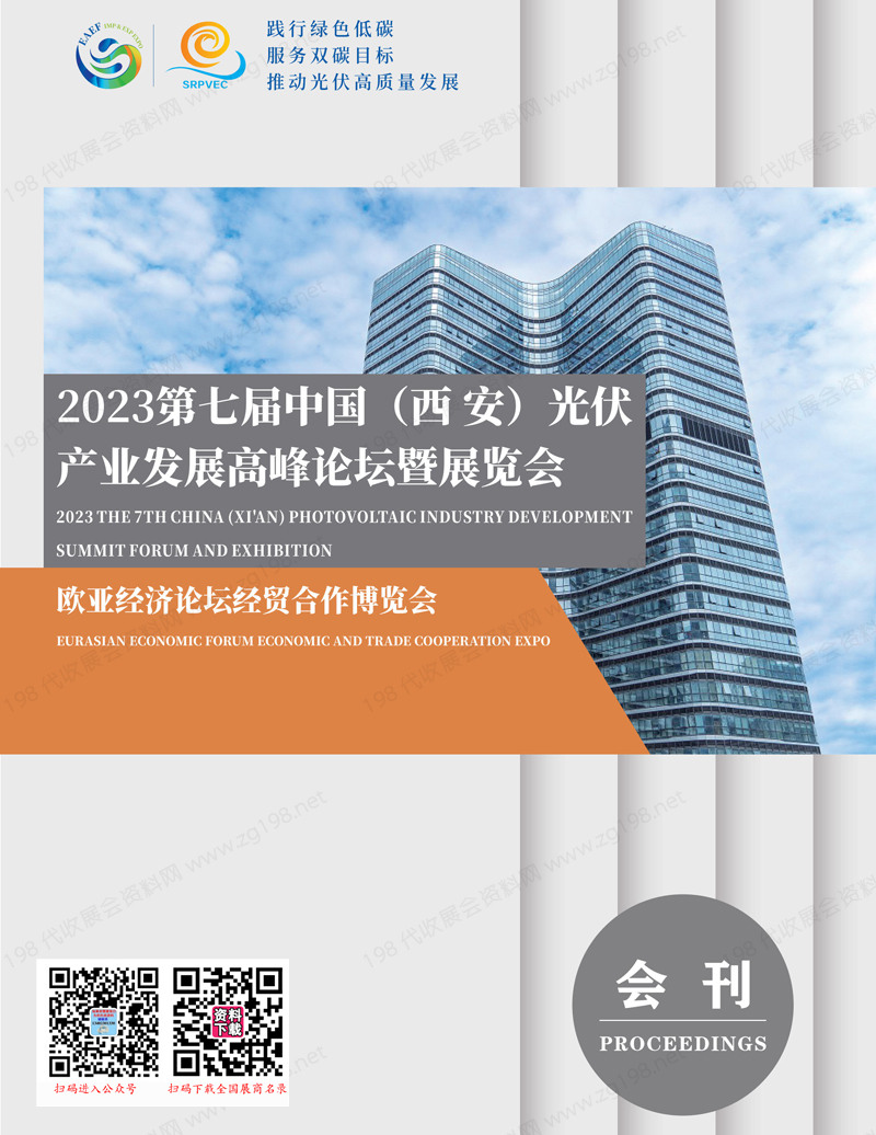 2023第七届西安光伏产业发展高峰论坛暨展览会会刊1