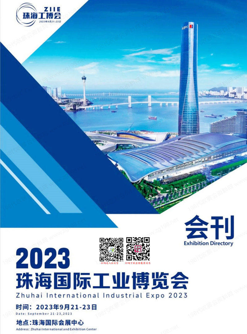 2023珠海工博会会刊