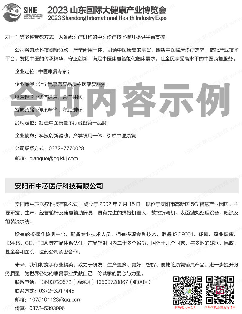 2023山东国际大健康产业博览会会刊-展商名录