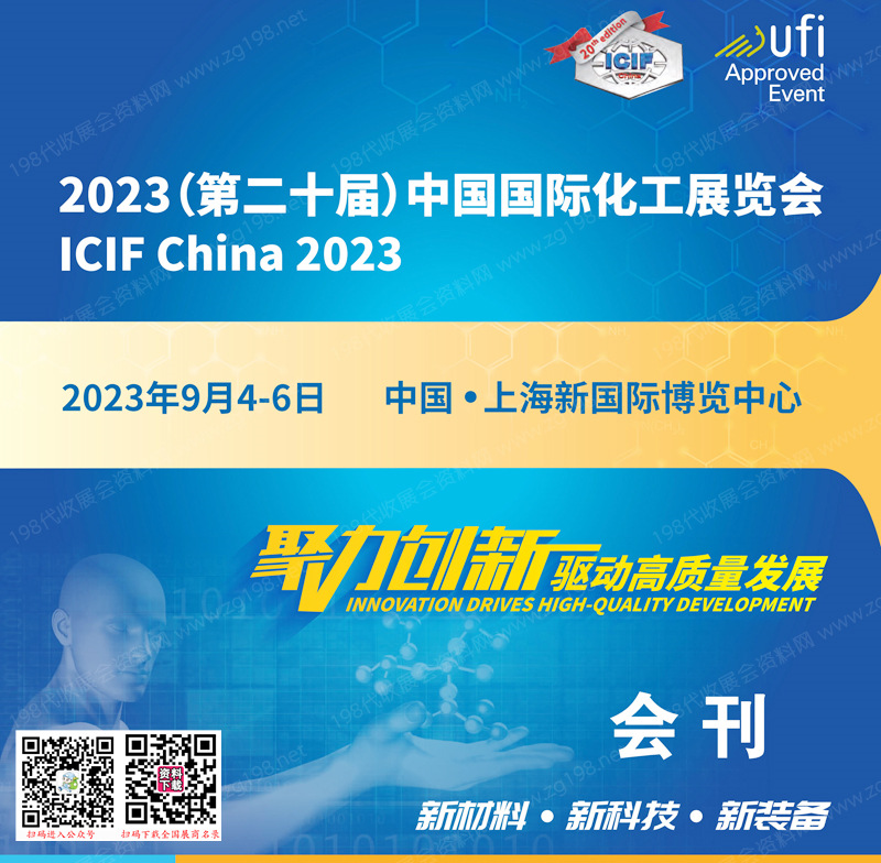 ICIF China上海化工展会刊