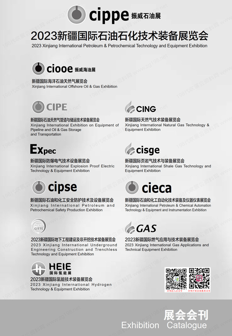2023 cippe新疆石油展会刊、新疆国际石油石化技术装备展览会展商名录