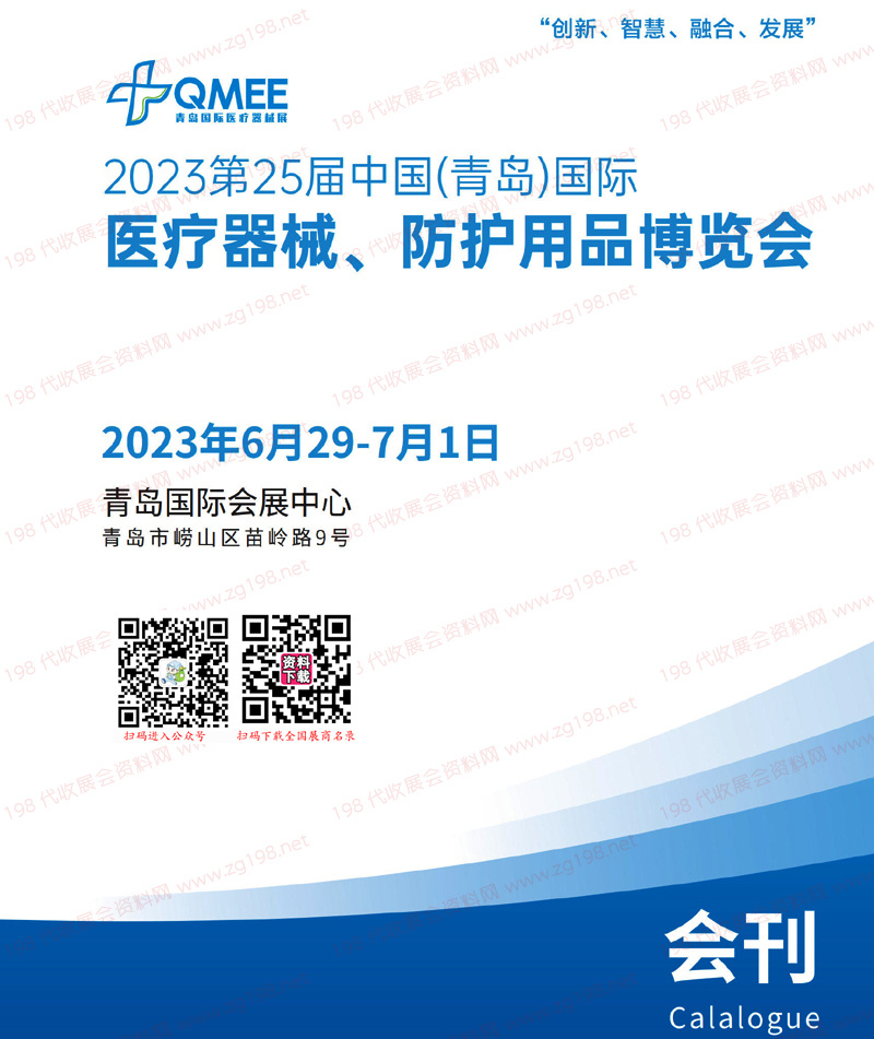 2023第25届山东青岛国际医疗器械、防护用品博览会会刊-展商名录